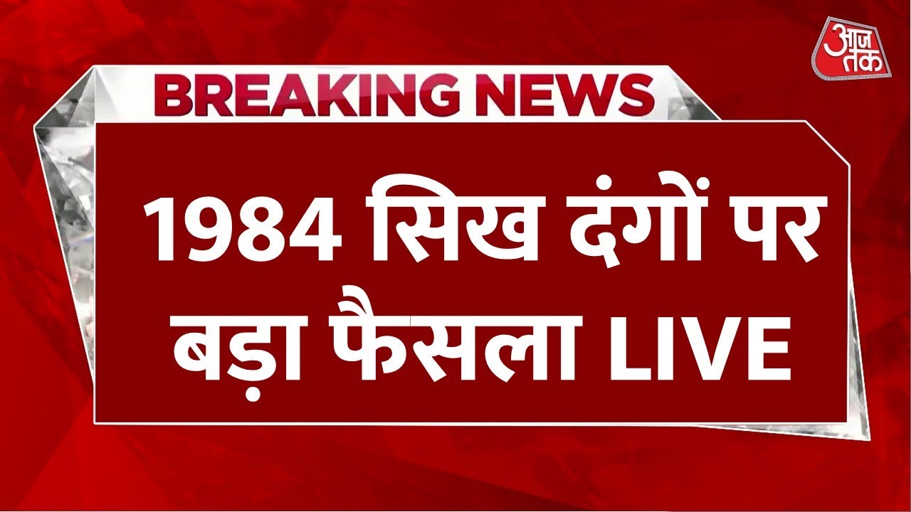 Breaking News: सिख दंगा मामले में Sajjan Kumar को उम्रकैद की सजा | 1984 Sikh Riots | Delhi | Aaj Tak