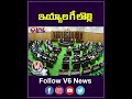 ఇయ్యాల గీ లొల్లి | Telangana Assembly | V6 News  - 00:59 min - News - Video