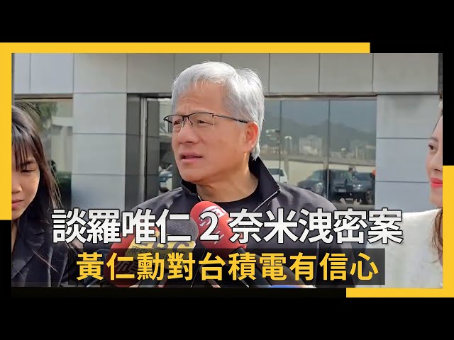 談羅唯仁2奈米洩密 黃仁勳對台積電有信心