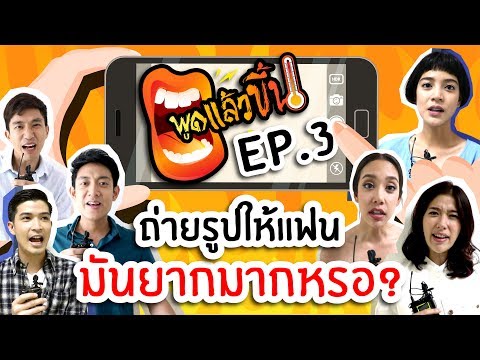 พูดแล้วขึ้น EP.3 - ถ่ายรูปให้แฟนมันยากมากหรอ