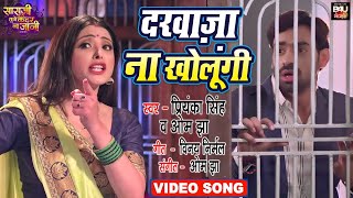 Darwaja Na Kholungi ~ Priyanka Singh, Om Jha [Sasu ji tune kadar naa jani] | Bojpuri Song
