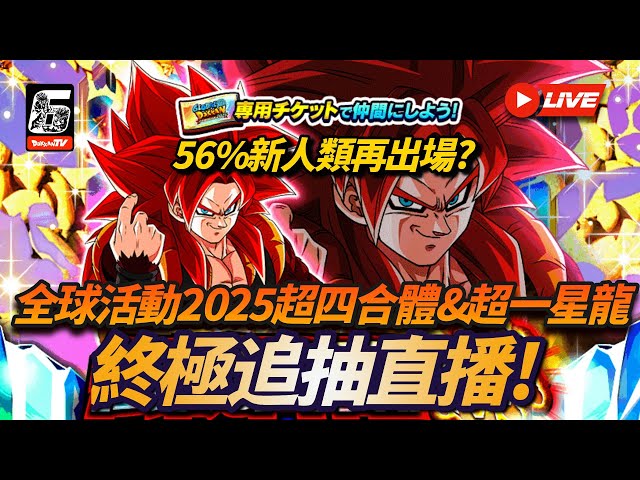 [Dokkan Battle][龍珠爆裂激戰][抽卡][直播]56%新人類再次出現 ? 全球活動2025！終極追抽直播！
