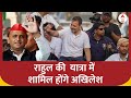 Rahul Gandhi News: यूपी में बन गया गठबंधन, राहुल गांधी की यात्रा में शामिल होंगे अखिलेश | Election