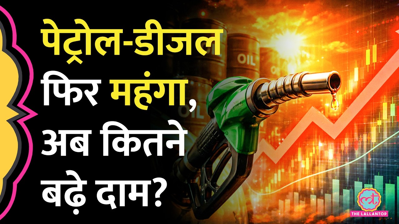 Petrol-Diesel के दाम फिर बढ़े, चौथी बार कीमतों में कितना इज़ाफा हुआ?