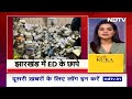 Jharkhand News: Ranchi में ED की ताबड़तोड़ रेड, जानें कौन हैं Congress नेता Alamgir Alam?  - 03:23 min - News - Video