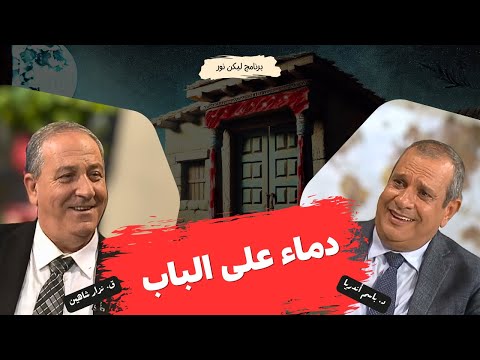 ليكن نور - الحلقة ٦٨٣ - دماء على الباب