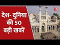 Hindi News Live: देश-दुनिया की अब तक की 50 बड़ी खबरें | 10 Minute 50 Khabrein |Aaj Tak | 26 May 2022