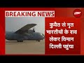 Kuwait Fire Incident: कुवैत से मृत भारतीयों के शव लेकर विमान Delhi पहुंचा | Breaking News