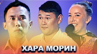 КВН Хара Морин / Сборник выступлений