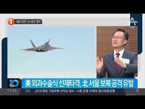 서울 안전한 ‘군사옵션’ 뭘까_채널A_뉴스TOP10