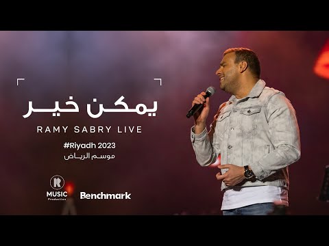 Ramy Sabry - Ymken Kher [Riyadh 2023] | [موسم الرياض 2023] رامي صبري - يمكن خير