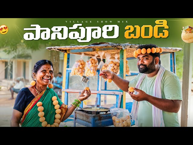 Panipuri Bandi | చందు పానిపూరి బండి | Gupchup | Golgappa | Bhelpuri | My Village Show | Gangavva