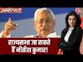 CM Nitish को Rajya Sabha के लिए पर्चा भर सकते हैं, Amit Shah कल Patna जाएंगे | JDU | BJP | NDA