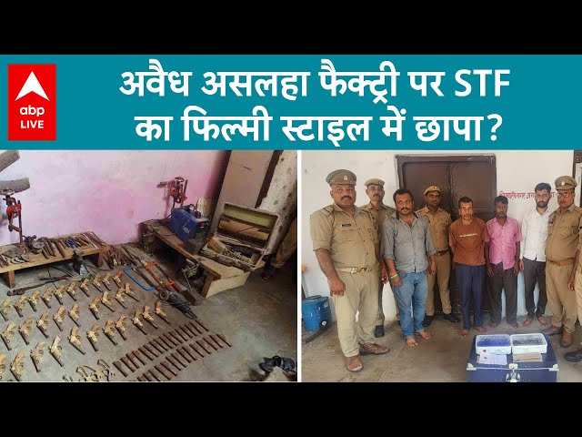 Illegal Arms Factory: अवैध असलहा फैक्ट्री पर STF का फिल्मी स्टाइल में छापा | ABP LIVE