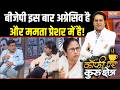 West Bengal Election 2026: बीजेपी इस बार अग्रेसिव है और ममता प्रेशर में है! TMC | Mamata Banerjee