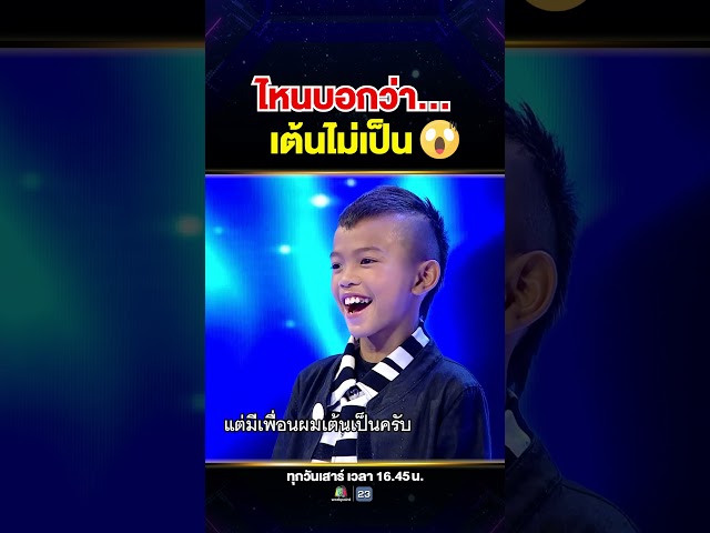 #น้องอาเจียง จากทีม Awesome Junior ไหนบอกเต้นไม่เป็น... แต่พลิ้วกว่าใครเลยนะลูก 🤣