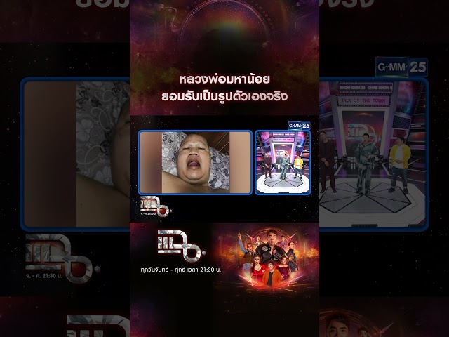 หลวงพ่อมหาน้อย ยอมรับเป็นรูปตัวเองจริง   #Shorts CLIP | แฉ | GMM25