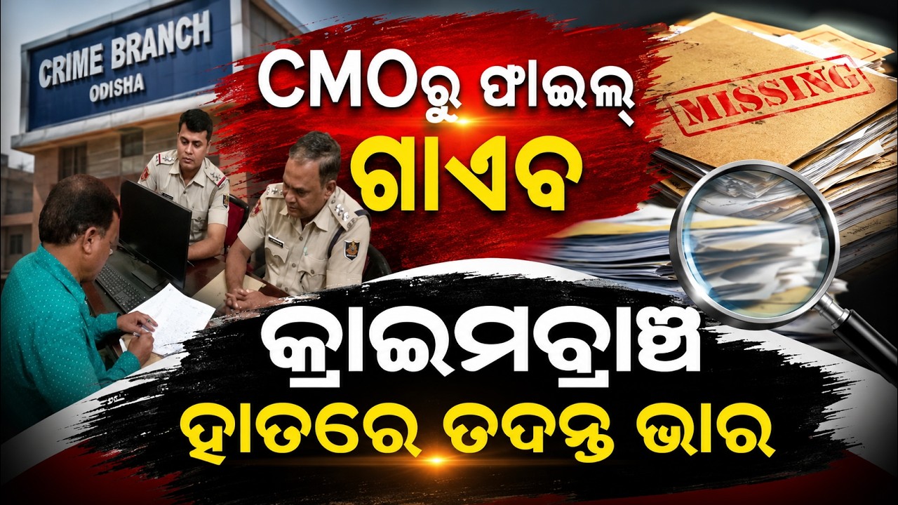 କ୍ରାଇମବ୍ରାଞ୍ଚ ହାତରେ ତଦନ୍ତ ଭାର... | CMO Missing File Case | Crime Branch Begins Probe | Argus News