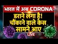 Bharat में Corona Virus एक बार फिर अपने पैर पसार रहा है देशभर से सामने आ रहे कोरोना के केस | Aaj Tak