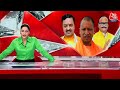 UP Politics LIVE Updates: Lok Sabha चुनाव में UP में क्यों हुआ BJP का बुरा हाल? | CM Yogi | Aaj Tak  - 08:20:20 min - News - Video
