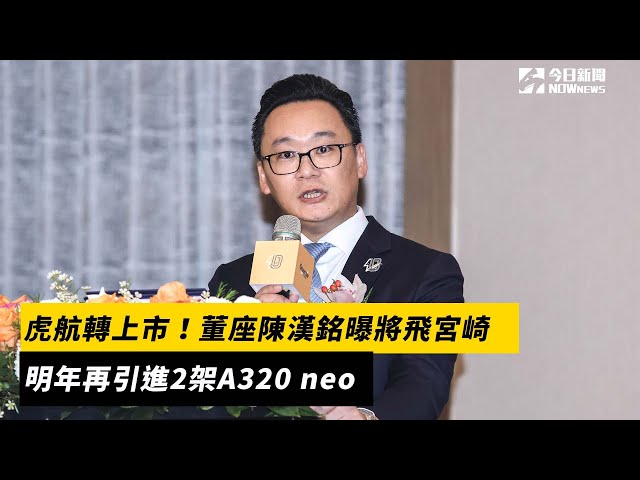 虎航改列上市！將飛宮崎 再增2架A320neo