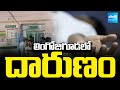 లింగోజిగూడలో దారుణం..: Choutuppal Lingojiguda | Yadadri District | @SakshiTV