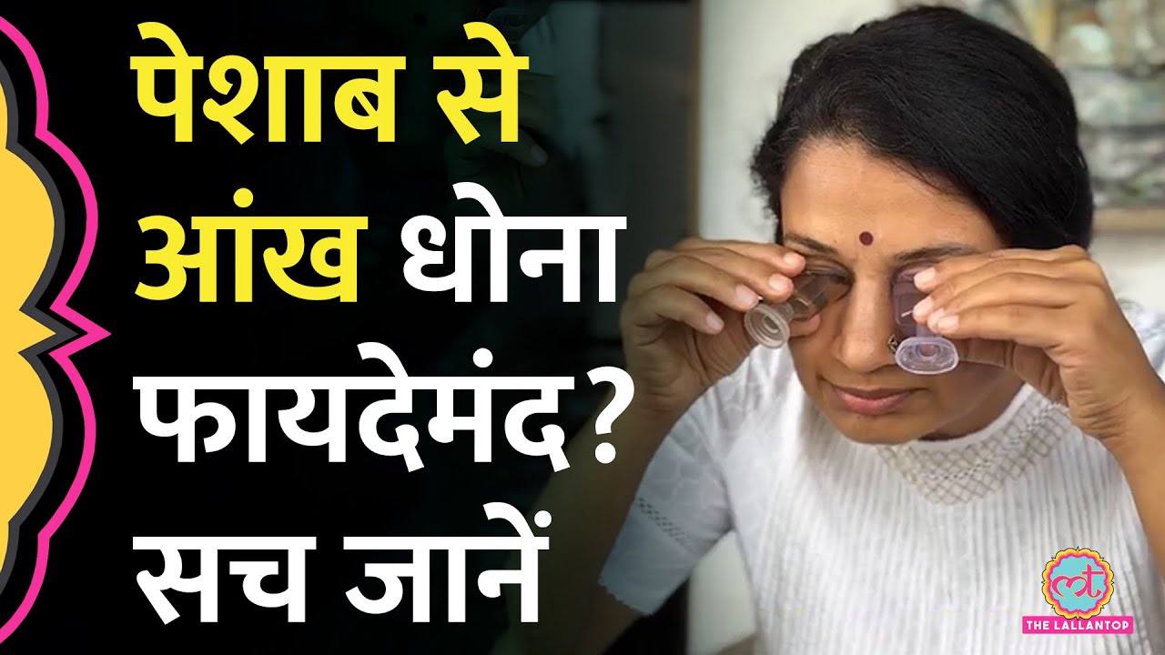 Social Media पर Urine Eye Wash Viral, जानिए क्या वाकई अपनी आंखों में Urine डालना चाहिए?