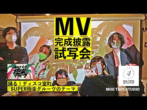【新MV試写会】『SUPER極楽グルーヴのテーマ』MV完成披露試写会 & MOG TAPE STUDIOインタビュー【室町ログ】#47