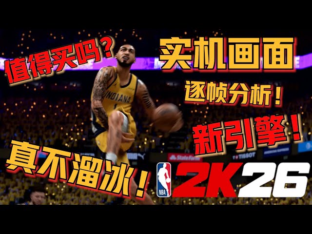 真不滑了？！2K26实机画面曝光！引擎大改还值得买吗？逐帧全解析！