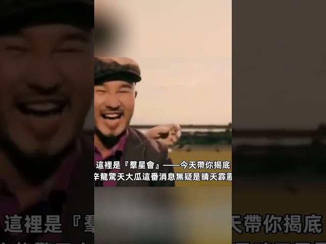 辛龍消失4年今被爆出家？ 8歲女兒哭著要媽媽，好友邰智源20字親揭內幕#群星會#shorts