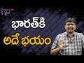 India Face There || భారత్ కి అదే భయం