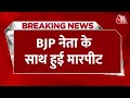 Breaking News:Lakhimpur Kheri में दबंगों ने चलती बस में BJP नेता और समर्थकों को पीटा | Aaj Tak