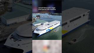 Самый большой в мире ЭЛКТРОПАРОМ #shorts #шортс