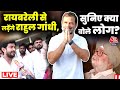 Rahul Gandhi Raebareli Nomination Live Updates: राहुल के रायबरेली से लड़ने पर क्या बोले लोग | AajTak
