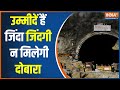 Uttarakhand Tunnel Rescue Operation: पाइप से लाइफ सपोर्ट, टनल के अंदर रोबोट | Rescue Operation