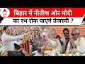 Bihar Politics: Nitish Kumar का प्लान फेल कर पाएंगे Tejashwi Yadav ? | ABP C-Voter Survey | Breaking