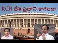 Can KCR become Prime Minister : Professor K Nageshwar's analysis