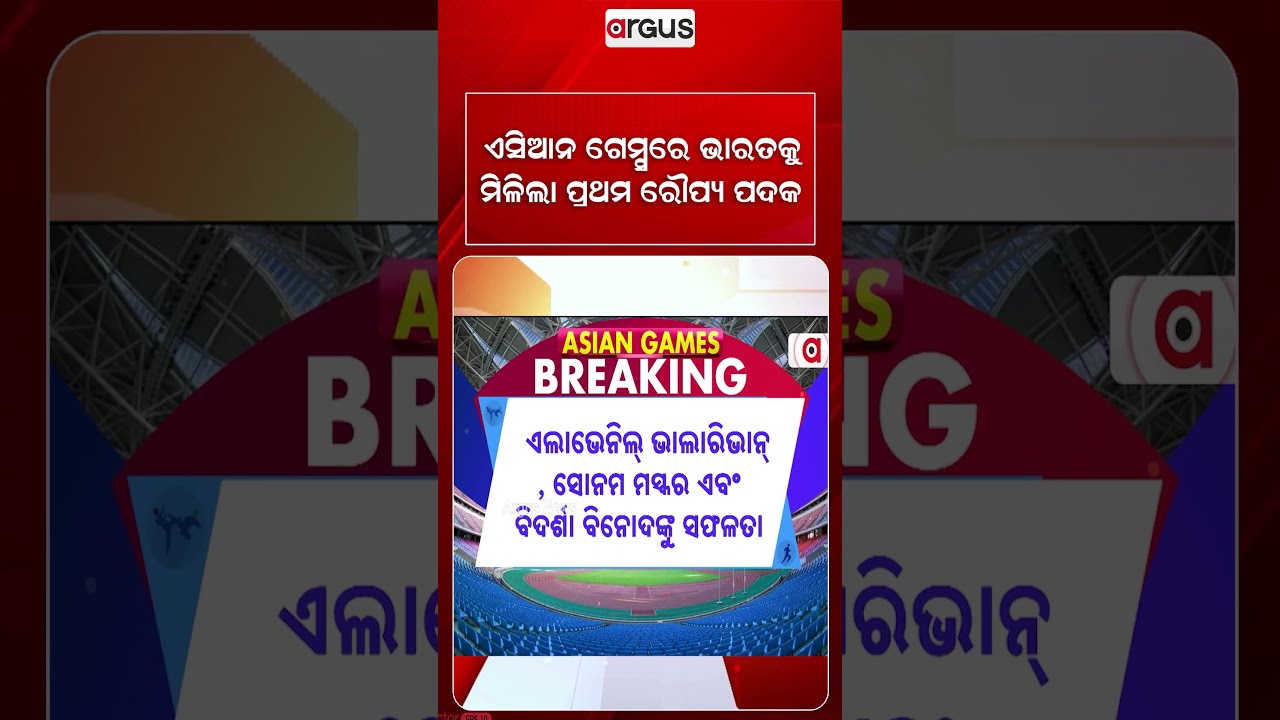ଏସିଆନ ଗେମ୍ସରେ ଭାରତକୁ ମିଳିଲା ପ୍ରଥମ ରୌପ୍ୟ ପଦକ | AsianGames | TeamIndia | Argus Reels