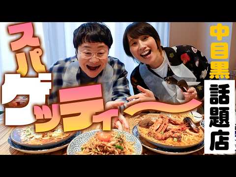 中目黒に最高においしいスパゲッティ屋さんができたから早速行ってきたよ！！