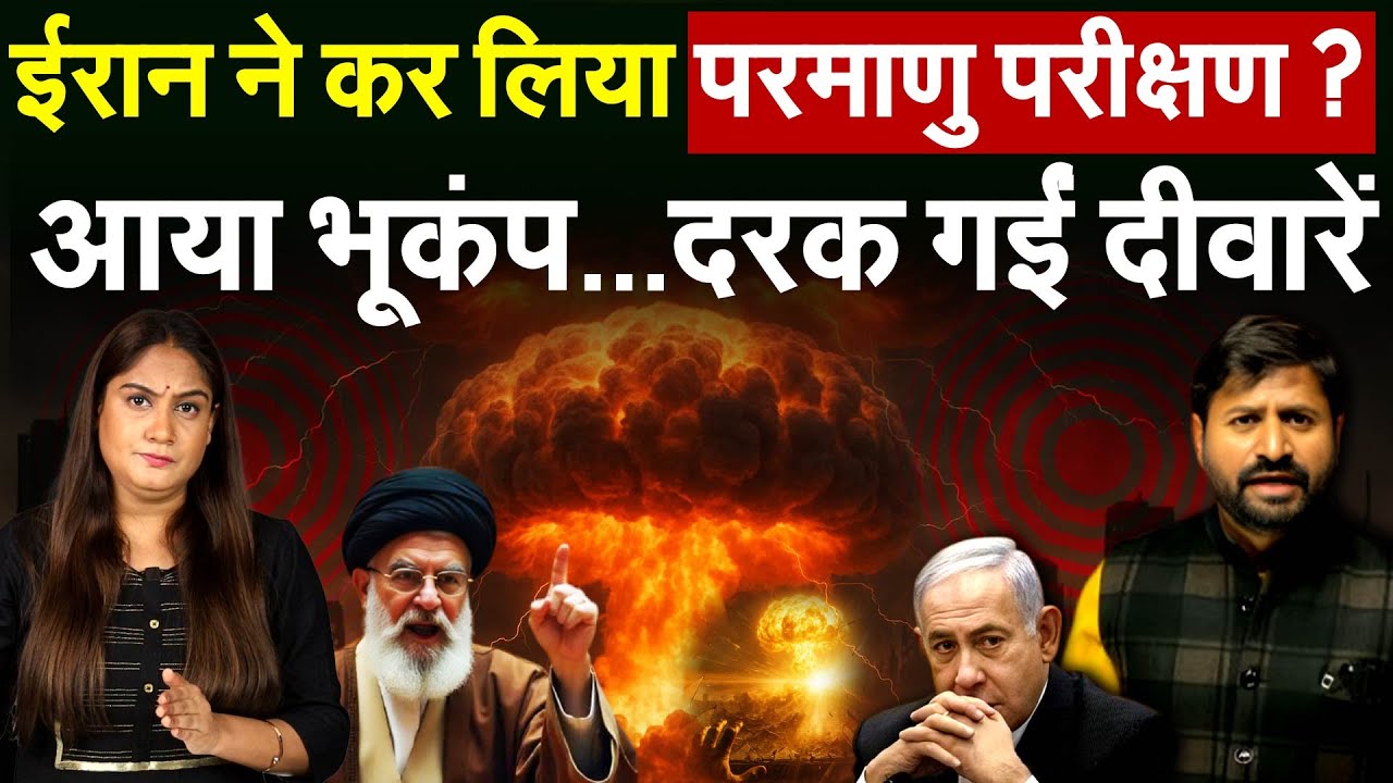 Iran ने कर लिया परमाणु परीक्षण ? आया भूकंप...दरक गईं दीवारें