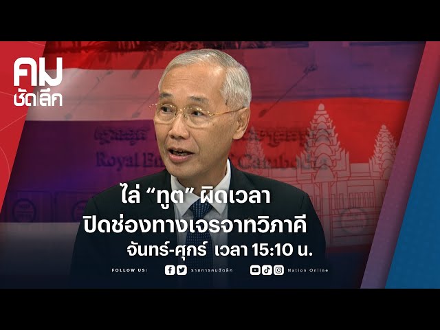 ไล่ “ทูต” ผิดเวลา ปิดช่องทางเจรจาทวิภาคี | คมชัดลึก | NationTV 22