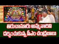 తిరుచానూరు అమ్మవారిని దర్శించుకున్న సీఎం చంద్రబాబు | CM Chandrababu | Prime9 News