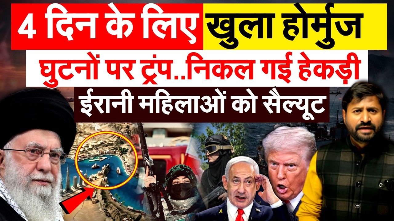 Iran News: 4 दिन के लिए खुला होर्मुज घुटनों पर ट्रंप..निकल गई हेकड़ी ईरानी महिलाओं को सैल्यूट