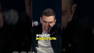 Орлов про свой навык вождения #орлов #стендап #юмор #зомби #вождение