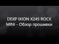 DEXP IXION X245 ROCK MINI Обзор прошивки