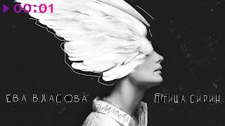 Ева Власова — Птица Сирин | Official Audio | 2023