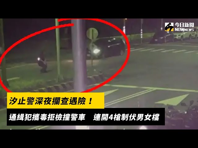 汐止警深夜攔查遇險！開4槍制伏通緝男女檔