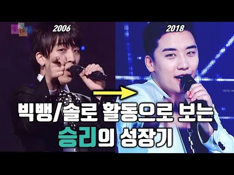 빅뱅/솔로 활동으로 보는 승리(SEUNGRI)의 성장기