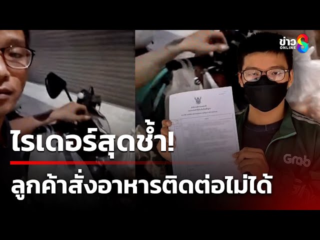 ไรเดอร์สุดช้ำ! ลูกค้าสั่งอาหารเกือบสามพันติดต่อไม่ได้ | 9 ก.ค. 68 | คุยข่าวเช้าช่อง8