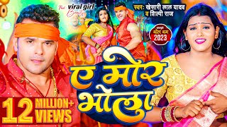 Ae Mor Bhola ~ Khesari Lal Yadav & Shilpi Raj Ft Viral Girl Beauty | Bhojpuri Song Video HD